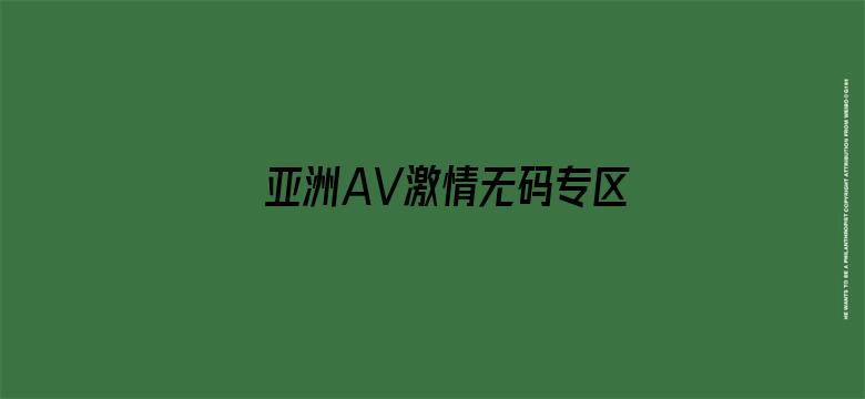 >亚洲AV激情无码专区在线播放横幅海报图