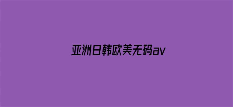 >亚洲日韩欧美无码avmp4横幅海报图