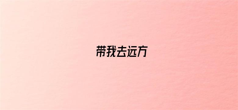 带我去远方