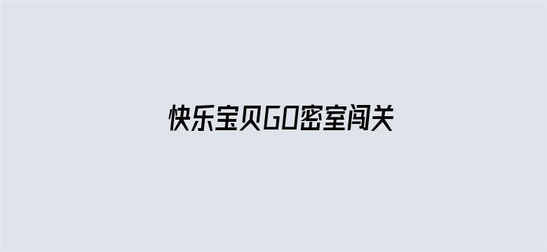 快乐宝贝GO密室闯关季