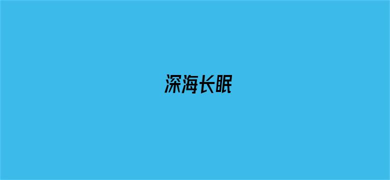 深海长眠