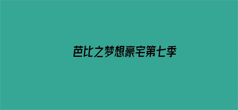 芭比之梦想豪宅第七季